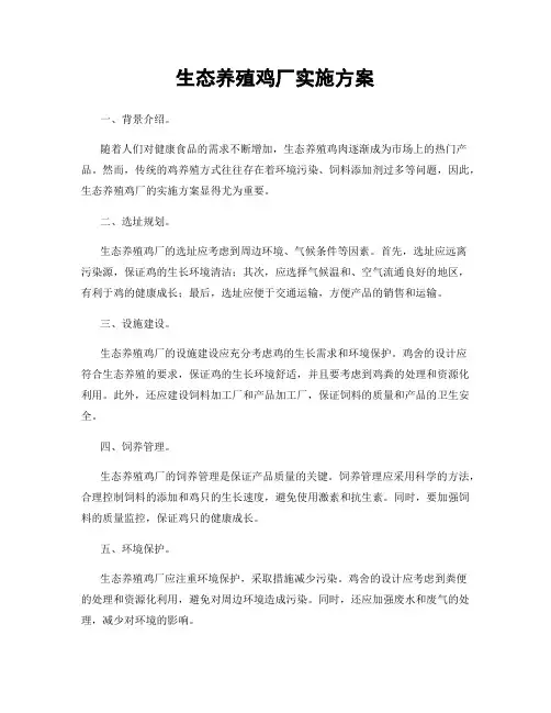 生态养殖鸡厂实施方案