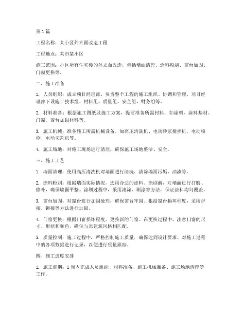 外立面改造工程施工方案(3篇)