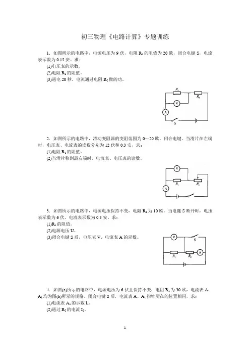 (完整word版)初三物理《电路计算》专题训练(含答案),推荐文档