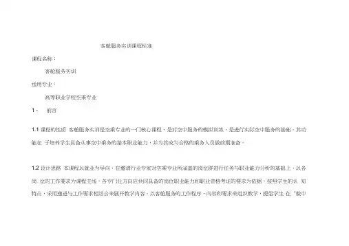 客舱服务实训课程标准课程名称：客舱服务实训适用专业：.