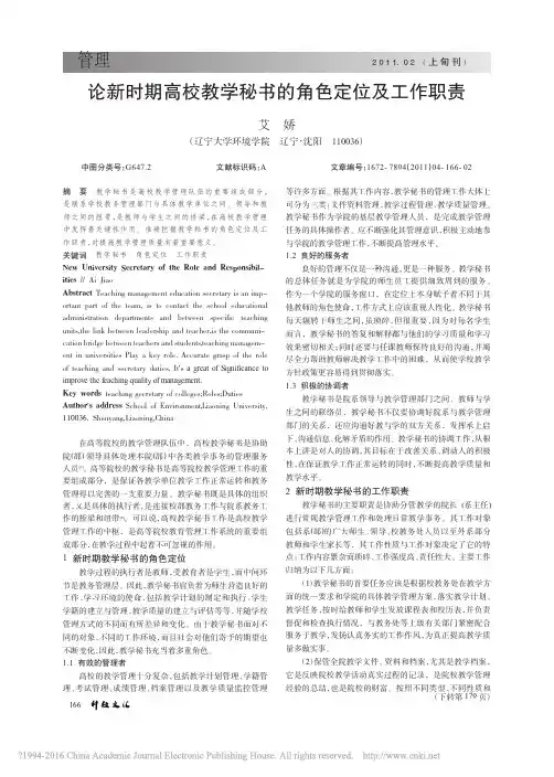 论新时期高校教学秘书的角色定位及工作职责