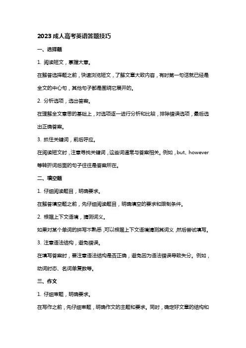 2023成人高考英语答题技巧