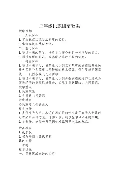三年级民族团结教案