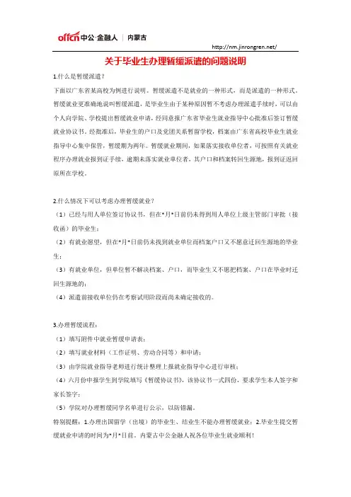 关于毕业生办理暂缓派遣的问题说明