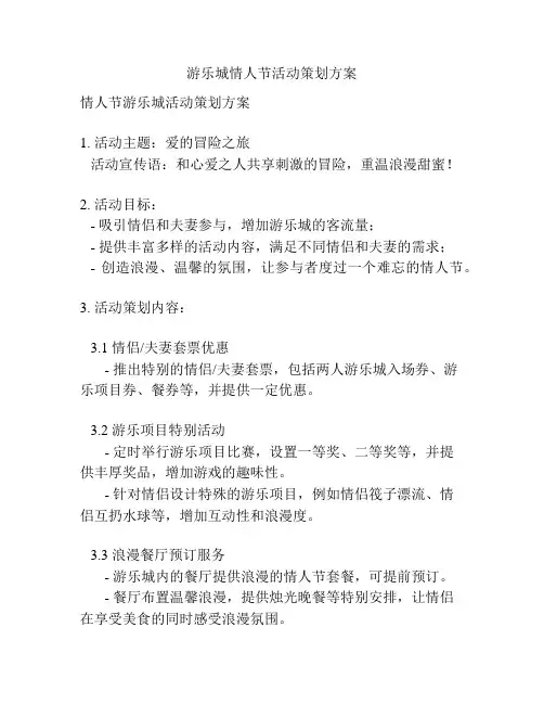 游乐城情人节活动策划方案