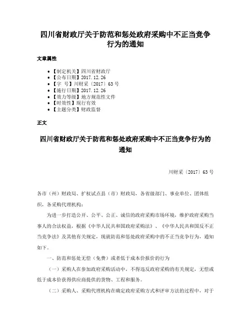 四川省财政厅关于防范和惩处政府采购中不正当竞争行为的通知