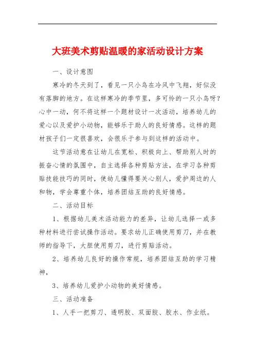 大班美术剪贴温暖的家活动设计方案