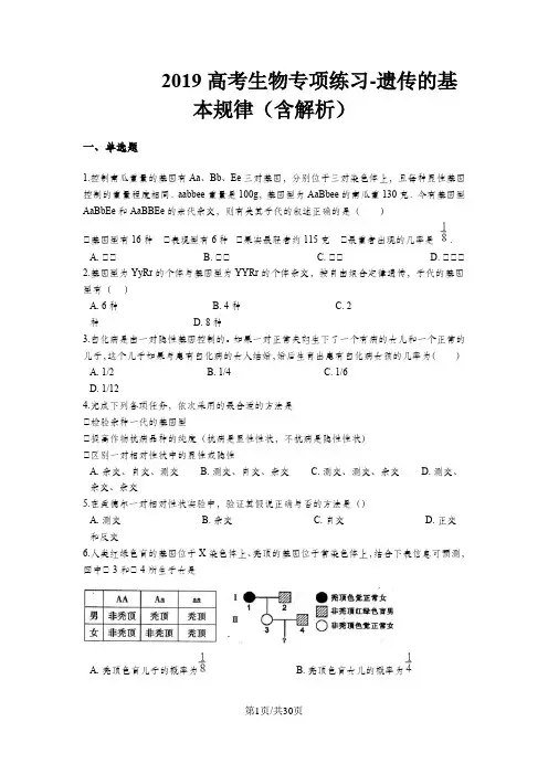 高考生物专项练习遗传的基本规律(含解析)