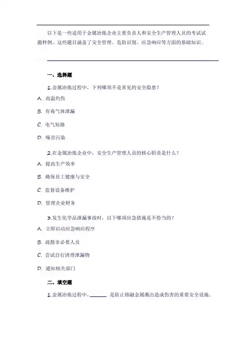 金属冶炼企业主要负责人和安全生产管理人员的考试试题