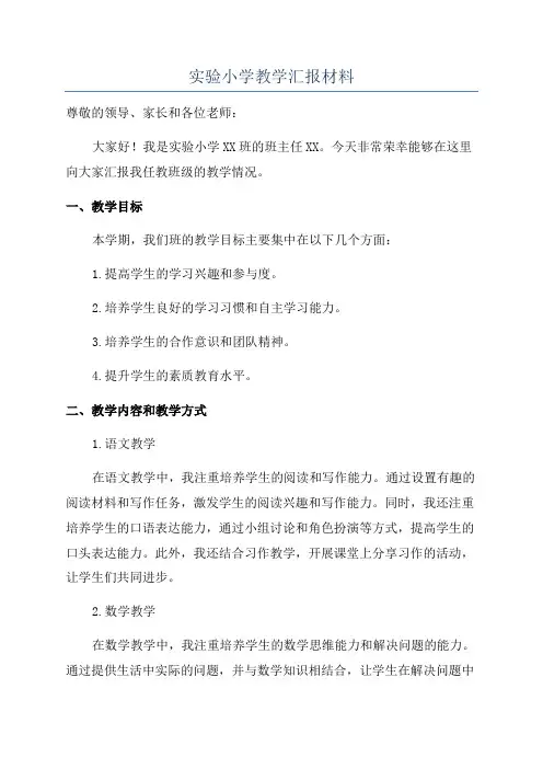 实验小学教学汇报材料