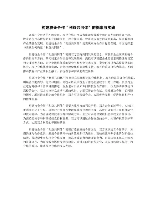 构建校企合作“利益共同体”的探索与实践