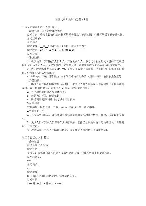 社区义诊开展活动方案(6篇)