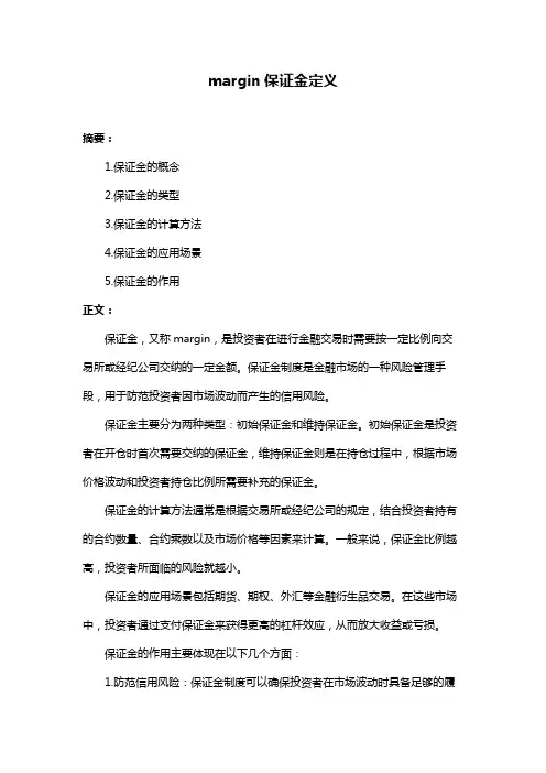 margin保证金定义