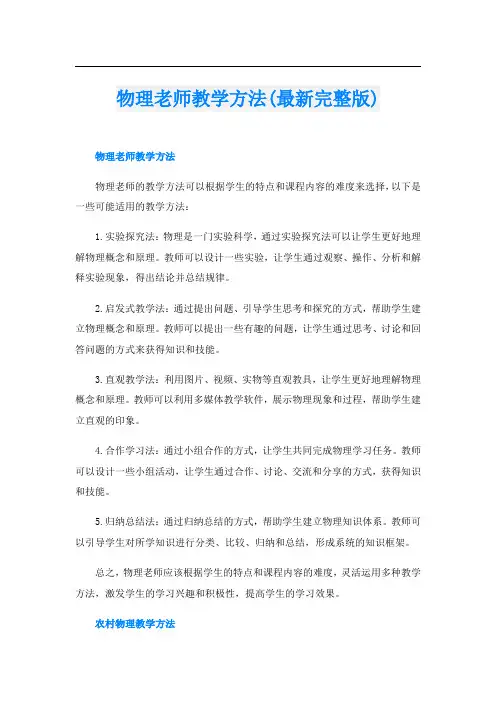 物理老师教学方法(最新完整版)
