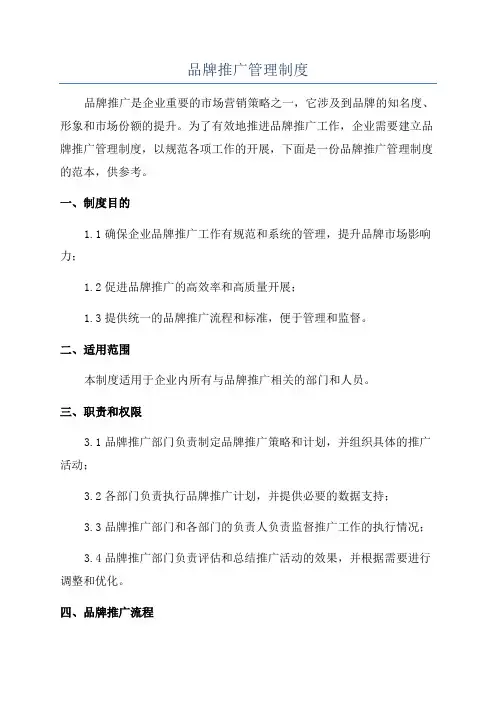 品牌推广管理制度