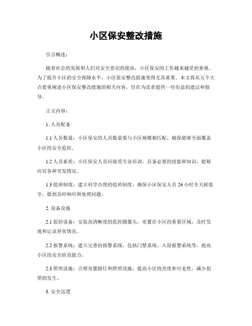 小区保安整改措施