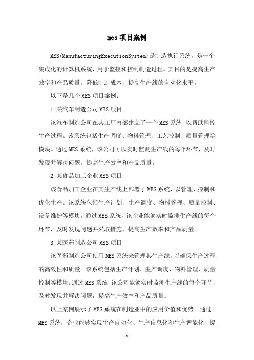 mes项目案例