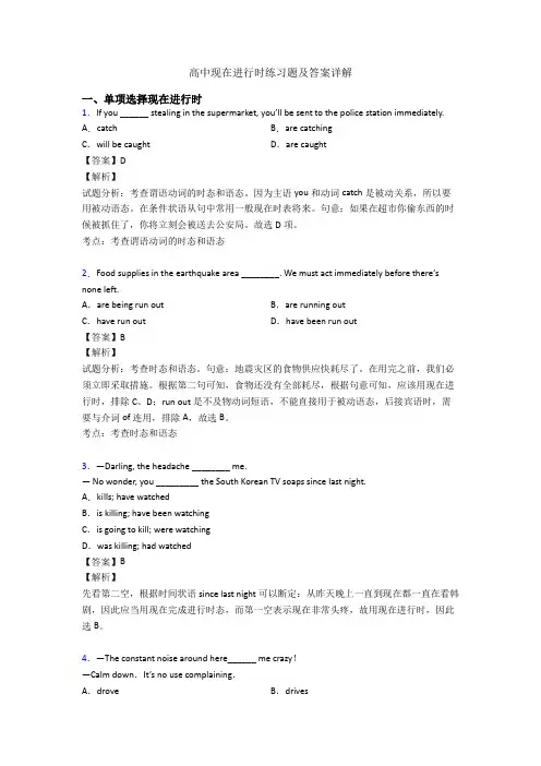 高中现在进行时练习题及答案详解