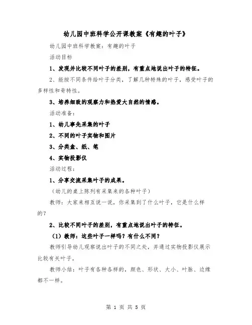 幼儿园中班科学公开课教案《有趣的叶子》(二篇)