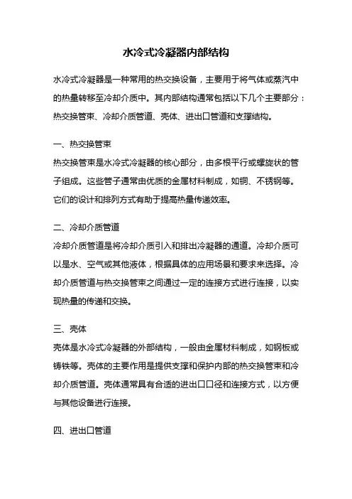 水冷式冷凝器内部结构