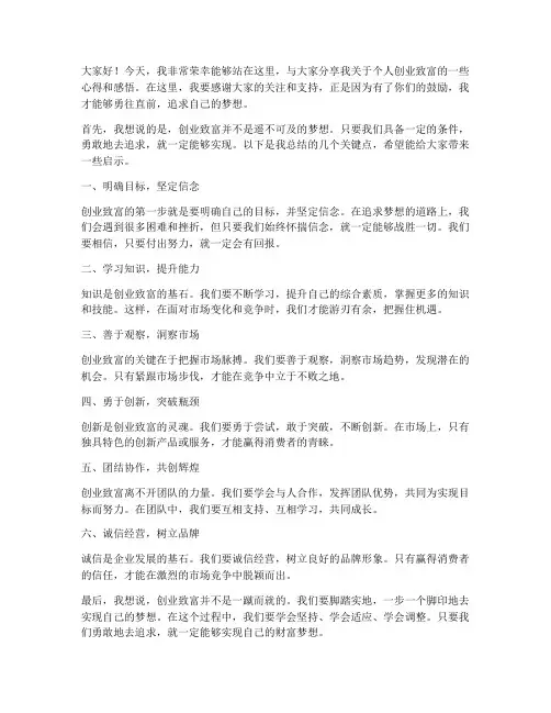 个人创业致富演讲稿范文