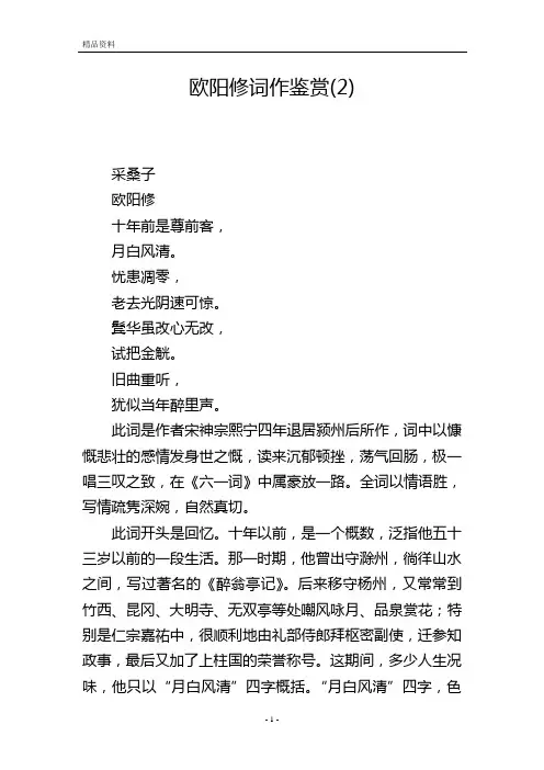 欧阳修词作鉴赏(2)