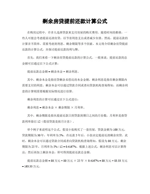 剩余房贷提前还款计算公式