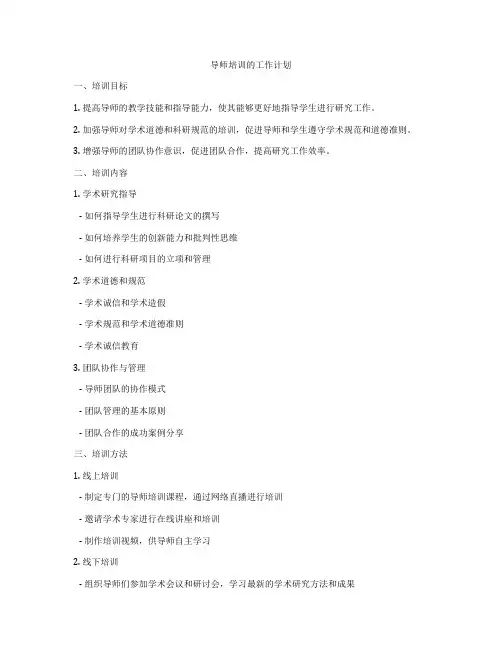 导师培训的工作计划
