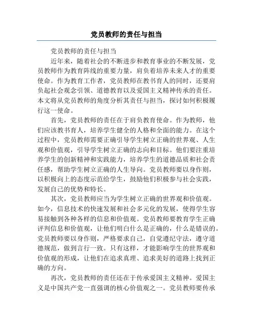 党员教师的责任与担当