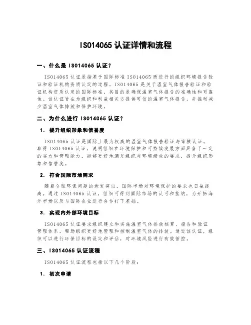 iso14065认证详情和流程