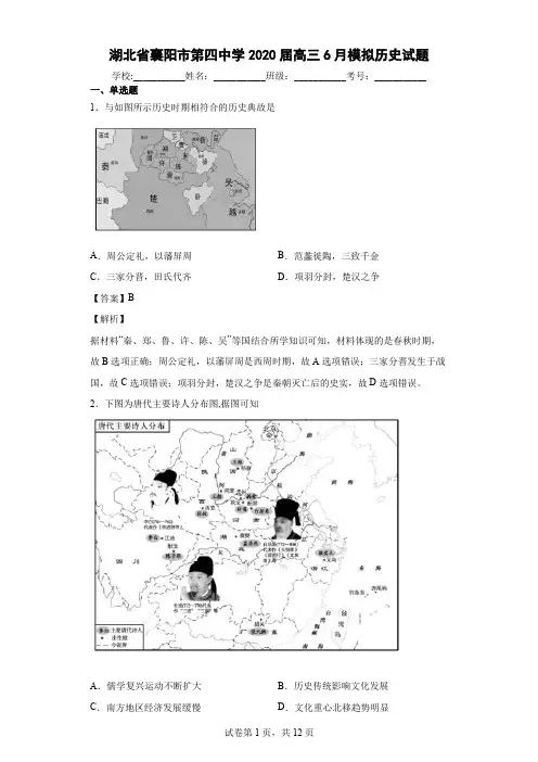 2020届湖北省襄阳市第四中学高三6月模拟历史试题 解析版