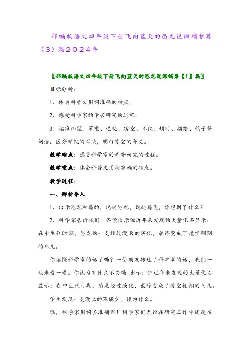 部编版语文四年级下册飞向蓝天的恐龙说课稿推荐(3)篇2024年