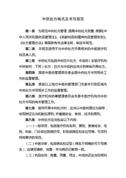《中药处方格式及书写规范》