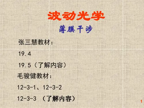 05薄膜干涉