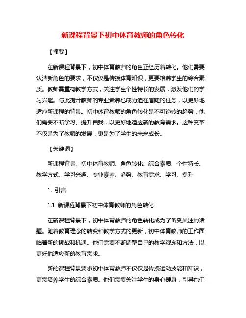 新课程背景下初中体育教师的角色转化