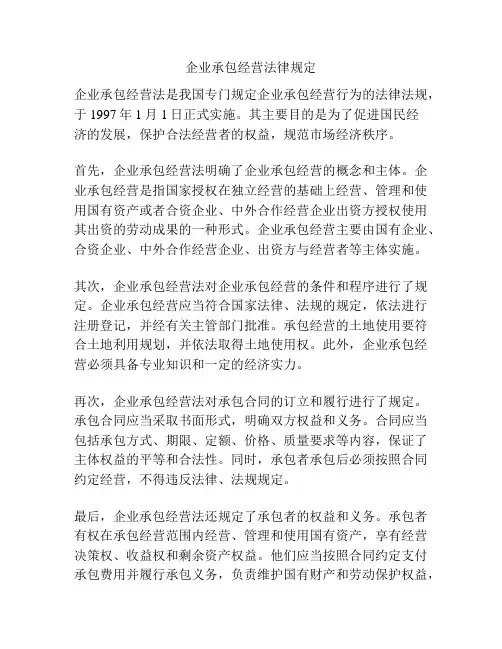 企业承包经营法律规定