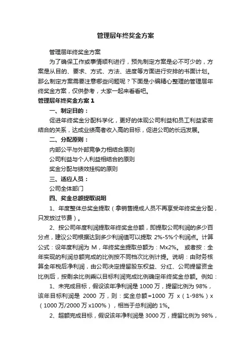管理层年终奖金方案