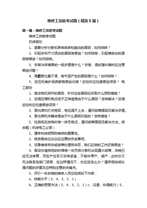 维修工技能考试题（精选5篇）