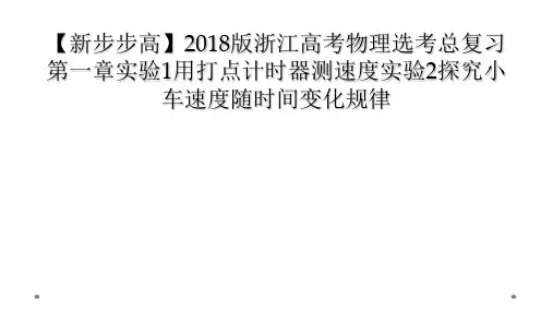 新步步高2018版浙江高考物理选考总复习第一章实验1用打点计时器测速度实验2探究小车速度随时间变化规