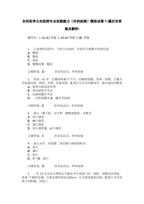 全科医学主治医师专业实践能力(外科疾病)模拟试卷9(题后含答案及解析)