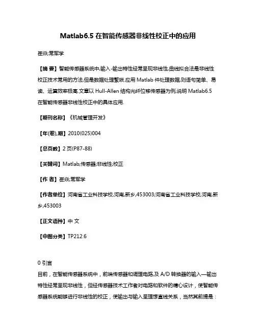 Matlab6.5在智能传感器非线性校正中的应用