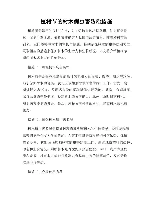 植树节的树木病虫害防治措施