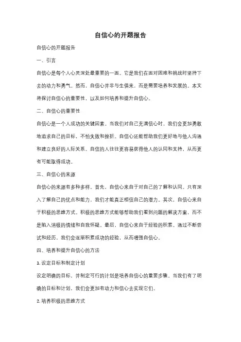 自信心的开题报告