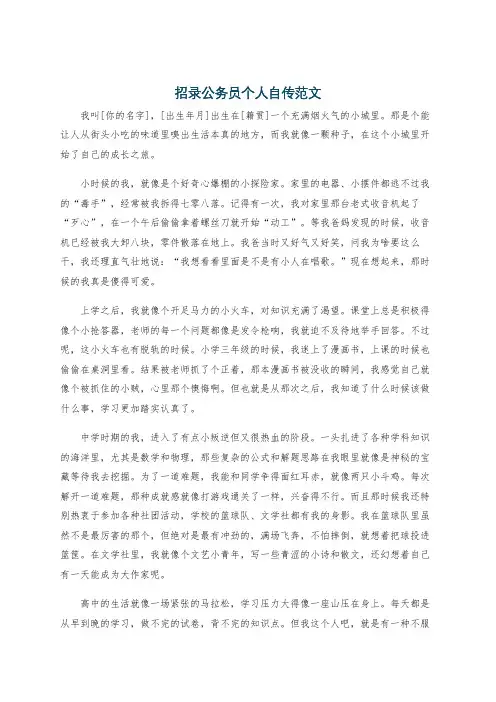 招录公务员个人自传范文