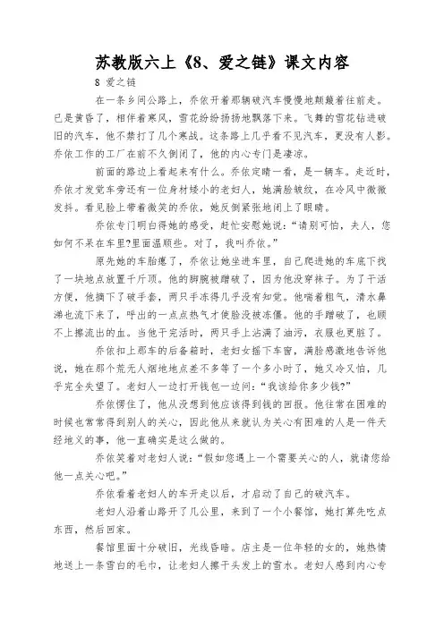 苏教版六上《8、爱之链》课文内容