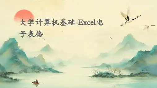 大学计算机基础-Excel电子表格