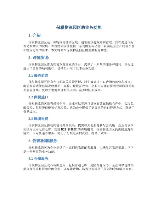 保税物流园区的业务功能