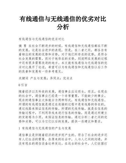 有线通信与无线通信的优劣对比分析
