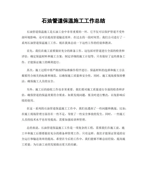 石油管道保温施工工作总结