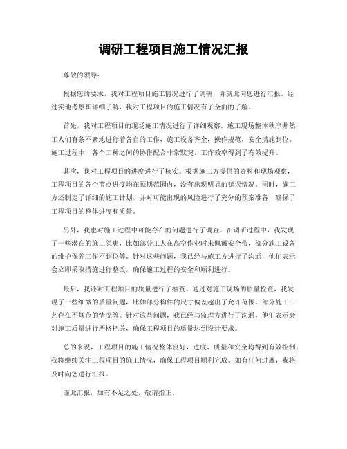 调研工程项目施工情况汇报